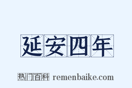 延安四年是什么意思的图片